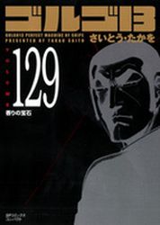 Manga - Manhwa - Golgo 13 Bunko jp Vol.129