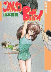 Manga - Manhwa - Gomen ne B Boy jp