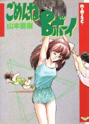 Manga - Manhwa - Gomen ne B Boy - Schola Edition jp