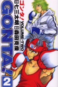 Manga - Manhwa - Gonta jp Vol.2