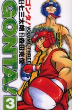 Manga - Manhwa - Gonta jp Vol.3