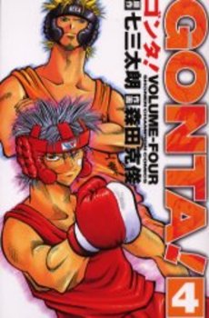 Manga - Manhwa - Gonta jp Vol.4