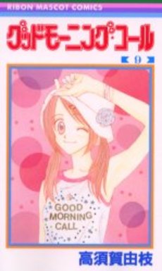 Manga - Manhwa - Good Morning Call jp Vol.9