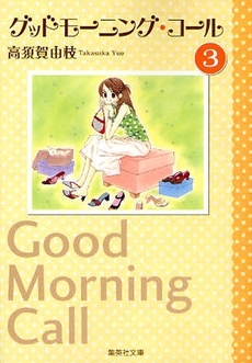 Manga - Manhwa - Good Morning Call - Bunko jp Vol.3
