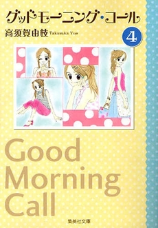 Manga - Manhwa - Good Morning Call - Bunko jp Vol.4