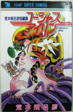 Manga - Manhwa - Hirohiko Araki - Tanpenshû - Gorgeous Irene jp Vol.0