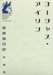 Manga - Manhwa - Hirohiko Araki - Tanpenshû - Gorgeous Irene - Deluxe jp Vol.0