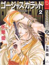 Manga - Manhwa - Gorgeous Carat -Kurayami no Bitoku- jp Vol.2