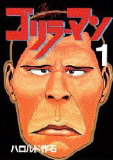 Manga - Manhwa - Gorillaman jp Vol.1