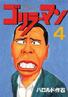 manga - Gorillaman jp Vol.4