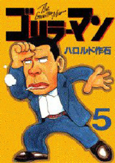 Manga - Manhwa - Gorillaman jp Vol.5