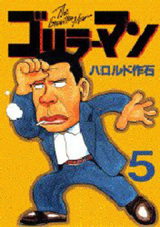 manga - Gorillaman jp Vol.5