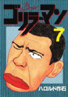 Manga - Manhwa - Gorillaman jp Vol.7