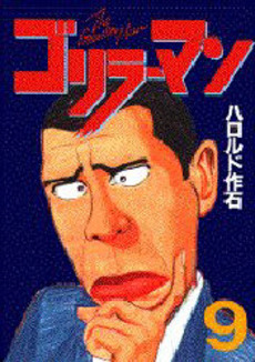 Manga - Manhwa - Gorillaman jp Vol.9