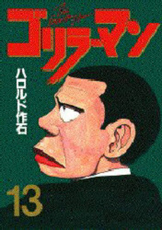 Manga - Manhwa - Gorillaman jp Vol.13