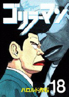 Manga - Manhwa - Gorillaman jp Vol.18