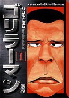 Manga - Manhwa - Gorillaman - Bunko jp Vol.1