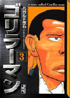 Manga - Manhwa - Gorillaman - Bunko jp Vol.3