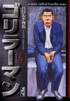 Manga - Manhwa - Gorillaman - Bunko jp Vol.5