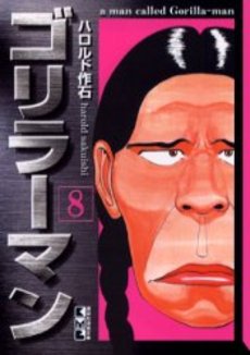 Manga - Manhwa - Gorillaman - Bunko jp Vol.8