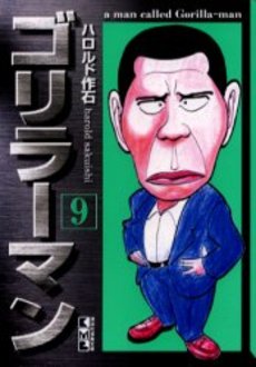 Manga - Manhwa - Gorillaman - Bunko jp Vol.9