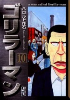 Manga - Manhwa - Gorillaman - Bunko jp Vol.10