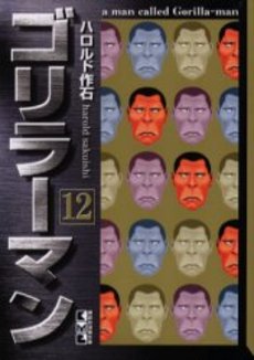 Manga - Manhwa - Gorillaman - Bunko jp Vol.12
