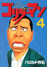 Manga - Manhwa - Gorillaman - Edition 2010 jp Vol.4