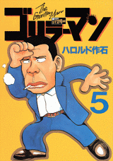 Manga - Manhwa - Gorillaman - Edition 2010 jp Vol.5