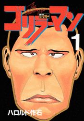 Manga - Manhwa - Gorillaman - Edition 2010 jp Vol.1