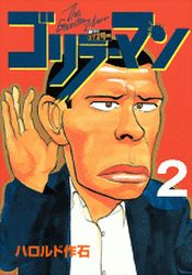 Manga - Manhwa - Gorillaman - Edition 2010 jp Vol.2