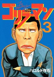 Manga - Manhwa - Gorillaman - Edition 2010 jp Vol.3