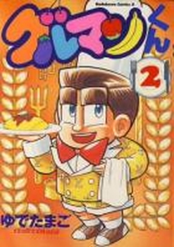 Manga - Manhwa - Gourmet-kun jp Vol.2