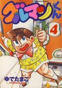 Manga - Manhwa - Gourmet-kun jp Vol.4