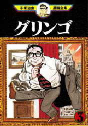 Manga - Manhwa - Gringo jp Vol.3