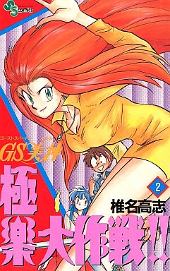 Manga - Manhwa - GS Mikami Gokuraku Daisakusen!! jp Vol.2