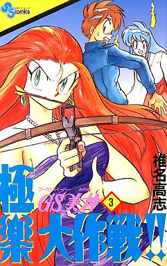 Manga - Manhwa - GS Mikami Gokuraku Daisakusen!! jp Vol.3
