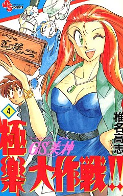 Manga - Manhwa - GS Mikami Gokuraku Daisakusen!! jp Vol.4