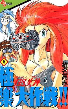 Manga - Manhwa - GS Mikami Gokuraku Daisakusen!! jp Vol.5