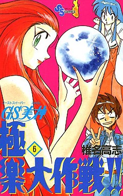Manga - Manhwa - GS Mikami Gokuraku Daisakusen!! jp Vol.6