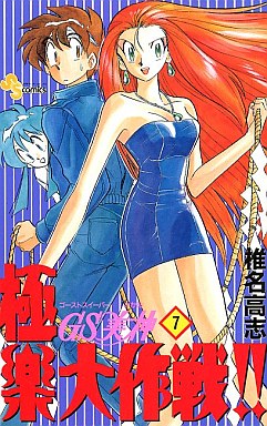Manga - Manhwa - GS Mikami Gokuraku Daisakusen!! jp Vol.7