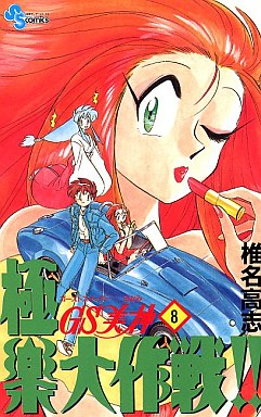 Manga - Manhwa - GS Mikami Gokuraku Daisakusen!! jp Vol.8