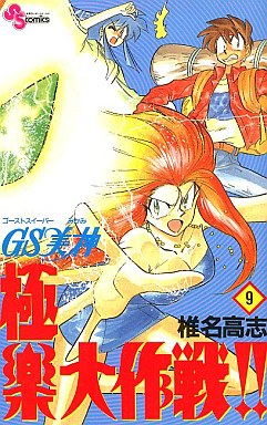 Manga - Manhwa - GS Mikami Gokuraku Daisakusen!! jp Vol.9