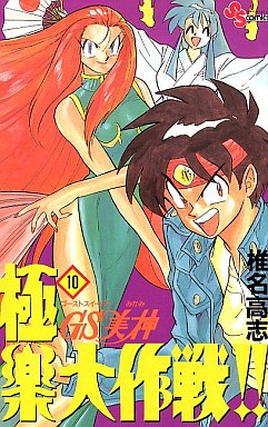 Manga - Manhwa - GS Mikami Gokuraku Daisakusen!! jp Vol.10