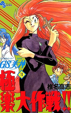 Manga - Manhwa - GS Mikami Gokuraku Daisakusen!! jp Vol.11