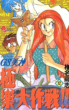 Manga - Manhwa - GS Mikami Gokuraku Daisakusen!! jp Vol.12