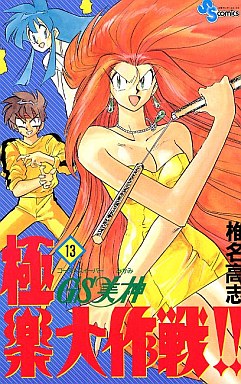 Manga - Manhwa - GS Mikami Gokuraku Daisakusen!! jp Vol.13