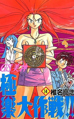 Manga - Manhwa - GS Mikami Gokuraku Daisakusen!! jp Vol.14
