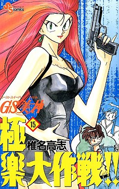 Manga - Manhwa - GS Mikami Gokuraku Daisakusen!! jp Vol.15