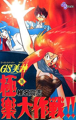 Manga - Manhwa - GS Mikami Gokuraku Daisakusen!! jp Vol.16